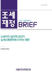납세순응행위, 납세의식 신뢰, 사회적 규범